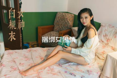 捆绑女色情